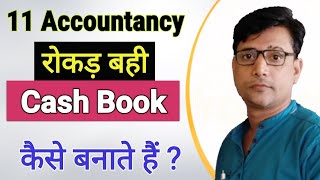 11th  Accountancy,cash book,रोकड़ बही, rokad bahi kaise banayen