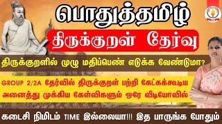 TNPSC பொதுத்தமிழ்  திருக்குறள் தேர்வு அனைத்து கேள்விகளும் ஒரே வீடியோவில் | #tnpsc