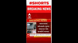 Bhavnagar | ઓનલાઈન જુગાર રમાડનાર પાંચ શખ્સોની કરાઈ ધરપકડ, જુઓ શોર્ટ વીડિયો