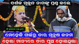 ଦର୍ଶକ ମୁକୁନ୍ଦ ନାଗଙ୍କୁ ପ୍ରଶ୍ନ କଲେ /Mukunda Nag Danda Nrutya /Samalpuri Danda Video