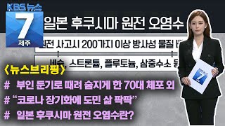 [7시뉴스제주/뉴스브리핑] 부인 둔기로 때려 숨지게 한 70대 체포 외 / KBS 2021.04.14.