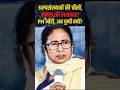 Mamta Banerjee की ललकार: अल्पसंख्यकों के लिए PM मोदी से सीधी अपील! #mamatabanerjee #tmc #modi #news