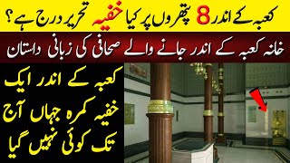 خانہ کعبہ کے اندر پائی جانے والی پر اسرار چیزیں  | What Is Inside Kaaba | Limelight Studio