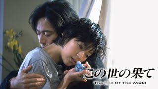 ドラマ『この世の果て』5話～6話️ 🎬🎬🎬 Kono yo no Hate (1994) Full HD