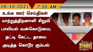 மாற்றுத்திறனாளி சிறுமி பாலியல் வன்கொடுமை; தட்டி கேட்ட தாயை அடித்த கொடூர கும்பல் | Unga Oor Seithigal