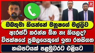 ඔබතුමා කියන්නේ මනූෂගේ මල්ලිව ඇරස්ට් කරන්න ඕන නෑ කියලද? විපක්ෂයේ ප්‍රබලයෙකුගේ රහසිගත හඬපටයක් එළියට