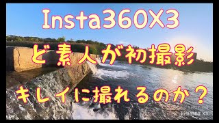 Insta360 X3購入記念。山形。馬見ケ崎。さんぽしてみた(´▽｀)動画編集ってどうするの？‪(笑)