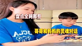 盘点哥哥和妈妈的灵魂对话，妹妹神补刀，可怜的老妈无言以对