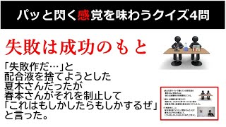 【PQテスト】誰でもこのうち1問はパッと閃くクイズ4問「ナゾトキ」