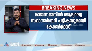 രാജസ്ഥാനിൽ ആദ്യഘട്ട സ്ഥാനാർത്ഥി പട്ടികയുമായി കോൺഗ്രസ്; ഗെലോട്ടും സച്ചിൻ പൈലറ്റും മത്സരിക്കും