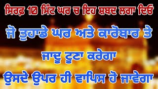 ਜੋ ਤੁਹਾਡੇ ਘਰ ਅਤੇ ਕਾਰੋਬਾਰ ਤੇ ਜਾਦੂ ਟੂਣਾ ਕਰੇਗਾ ਉਸਦੇ ਉਪਰ ਹੀ ਵਾਪਿਸ ਹੋ ਜਾਵੇਗਾ #newshabad #gurbani #shabad