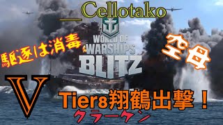 駆逐は消毒__【WoWS Blitz】空母翔鶴 tier8翔鶴、クラーケン！