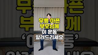 무릎이 아프신 부모님께 ‘이 운동’ 알려드리세요