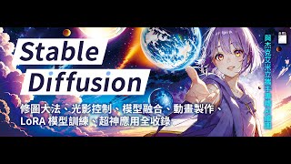 ▌最全面的 SD 專書▌Stable Diffusion：與杰克艾米立攜手專精 AI 繪圖