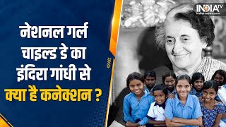 National Girl Child Day 2024 | राष्ट्रीय बालिका दिवस का Ex PM Indira Gandhi से क्या है कनेक्शन