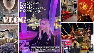 VLOG/ РУМ ТУР -НАШ НОМЕР/ ПОЕЗДКА В МОСКВУ /ПОДАРКИ НА 23 💫 МАСЛЕННИЦА /ПРОГУЛКА ПО РЕКЕ НА ФЛОТИЛИИ