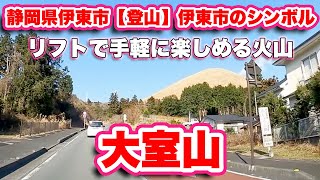 大室山/静岡県伊東市【登山】伊東市のシンボル360度の大絶景をリフトで手軽に楽しめる火山【旅行VLOG】天然記念物,富士箱根伊豆国立公園,国道135号線,東伊豆道路,浅間神社,八ヶ岳地蔵尊,天城山