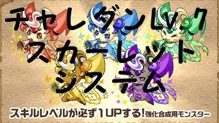 第19回チャレンジダンジョンLv 7にスカーレットシステムで挑戦！