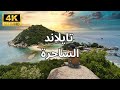 (4K) تايلاند الساحرة: رحلة استرخاء مع موسيقى هادئة