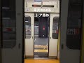 東武9050系　東武9050系ドア閉めシーン