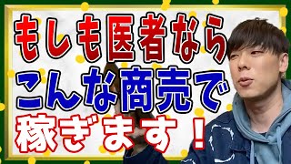 【竹之内社長】僕が医者ならやりたい商売。チャンスがある商売紹介します。