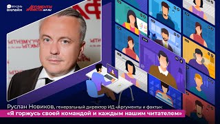 Руслан Новиков. Интервью стрим-эфира АиФ «ЖИЗНЬ ОНЛАЙН»