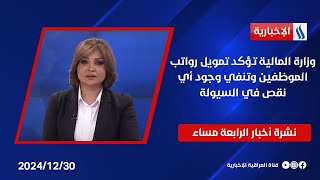 وزارة المالية تؤكد تمويل رواتب الموظفين وتنفي وجود أي نقص في السيولة.. في نشرة الـ 4