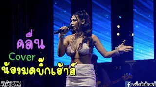 คลื่น (แพร ชนา) เพลงใหม่มาแรง cover by น้องมดวงบิ๊กเฮ้าส์แบนด์ ติดต่อการแสดง 0824766482