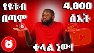 የዩቱብ 4000 ሰአት ቀላል ማግኛ ዘዴ|| Get 4000 Watch Hour on YouTube FAST