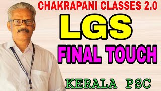 LGS SPECIAL CLASS ||KERALA PSC EXAM SYLLABUS BASED CLASSES