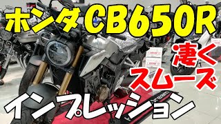 ホンダ CB650R インプレッション