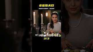 頂級殺手結為夫妻，慘遭組織追殺，《史密斯夫婦》聯手殺了所有人 #电影 #电影解说 #影视 #影视解说 #剧情