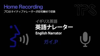 イギリス英語ナレーター:Guy. P(英語ナレーション収録)English narrator/voice actor