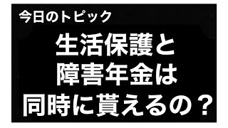 生活保護と障害年金は同時に貰える？　#障害年金　#年金