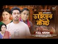 Bhaiyer Kostho | ভাইয়ের কষ্ট | Full Drama | Hridoy Raj | Moumita Biswas | New Bangla Natok 2024