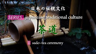 日本の伝統文化①　Japanese traditional culture ／日本传统文化／茶道／ Tea ceremony／ 敬茶礼仪