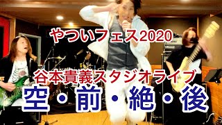 ドラゴンボール改 魔人ブゥ編OP「空・前・絶・後 Kuu－Zen－Zetsu－Go 」やついフェス2020 スタジオライブ