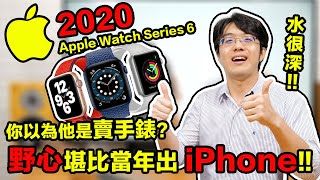 蘋果Apple Watch 6野心堪比當年賣iPhone!!你還以為只是賣手錶?【CC字幕】【4K】