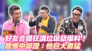 好友合體狂講垃圾話爆料！詹惟中親口認證：沈玉琳巨大勇猛！｜@star_world