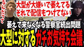 【ストグラ】大型に萎えて配信つけなくなった警察官から聞くガチの大型お気持ち会議【切り抜き/ジャック馬ウアー/なずぴ/ましゃかり/赤ちゃんキャップ/特殊刑事課】