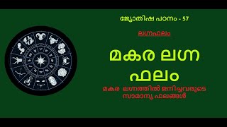 ജ്യോതിഷ പഠനം -57  :- മകര ലഗ്ന ഫലം- മകര ലഗ്നത്തിൽ ജനിച്ചവരുടെ പൊതു സ്വഭാവവും ജീവിതാനുഭവങ്ങളും