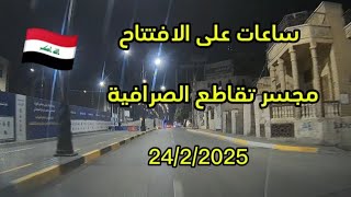 ساعات على الافتتاح مجسر تقاطع الصرافية