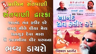 Anand Sant Fakir Kare | Laxman Barot | Dwarka Santvani | Bhavya Santvani, Dayro