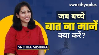 बच्चे के बर्ताव को कैसे सुधारें? | How to Improve Child’s Behavior? in Hindi | Snehha Mishrra