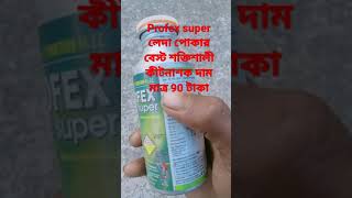 লেদা পোকার বেস্ট এবং শক্তিশালী কীটনাশক,profex super কীটনাশক কি ইহার কাজ কি#shorts