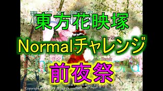 東方花映塚 Normalノーコンティニューチャレンジ 0枠目