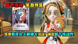 第五人格：春节奖励！免费紫皮永久解锁卡活动！两款新个性动作！【小砸墨】Identity V