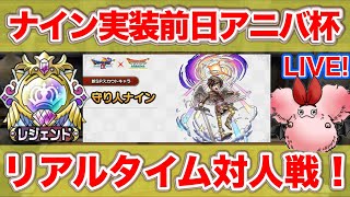 【ドラクエタクト】真DQ９イベント前日のレジェンド帯PvP！【リアルタイム対人戦】