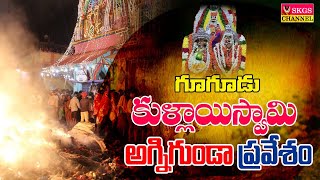 2020సం || gughudukullaiswamy agnigundam pravesham || గూగుడుకుళ్లాయిస్వామి అగ్నిగుండ ప్రవేశం|skgs