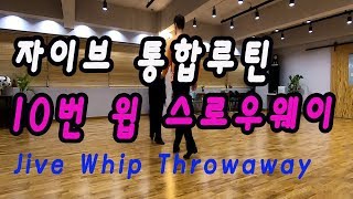 자이브 통합루틴 10번 윕 스로우웨이 /// Jive Whip Throwaway (Korea Dancesport)